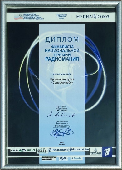 Фото диплома финалиста премии Радиомания